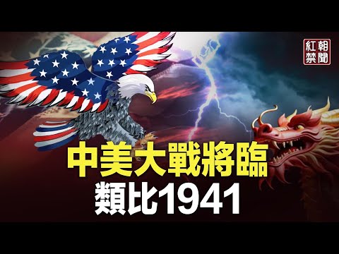 普京最後通牒！習史無前例焦慮 美國也要出手 1941重現【紅朝禁聞】