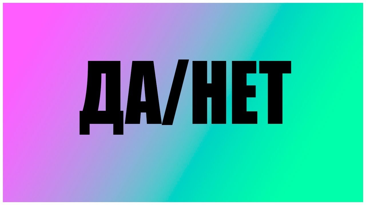 Да. Да нет. "Да или нет?". Надпись да нет. Картинка да нет.