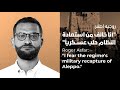 روجيه أصفر أنا خائف من استعادة النظام حلب عسكريا 