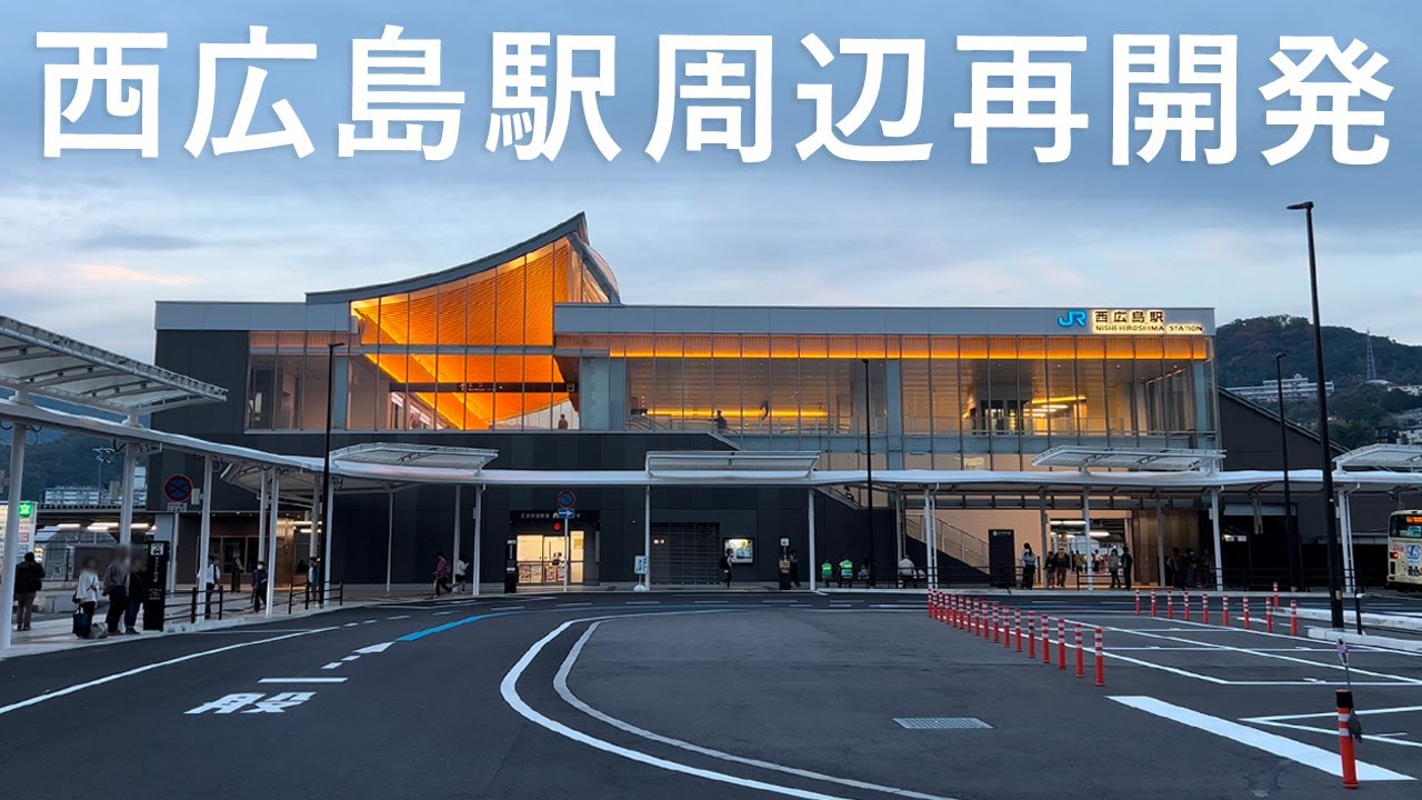 西 広島 駅