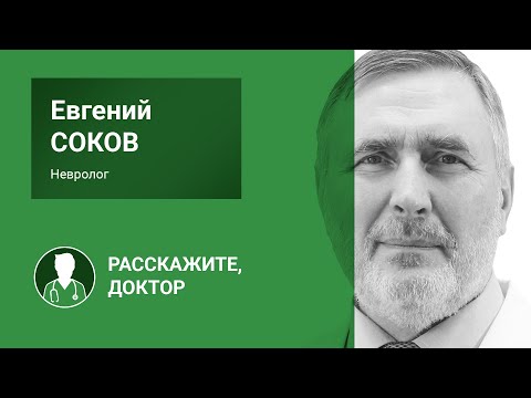 Невролог Евгений Леонидович Соков // «Расскажите, доктор»