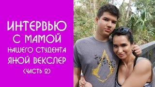 Интервью с мамой нашего студента Яной Векслер: все об учебе в школе США | Образовательный Эксперт