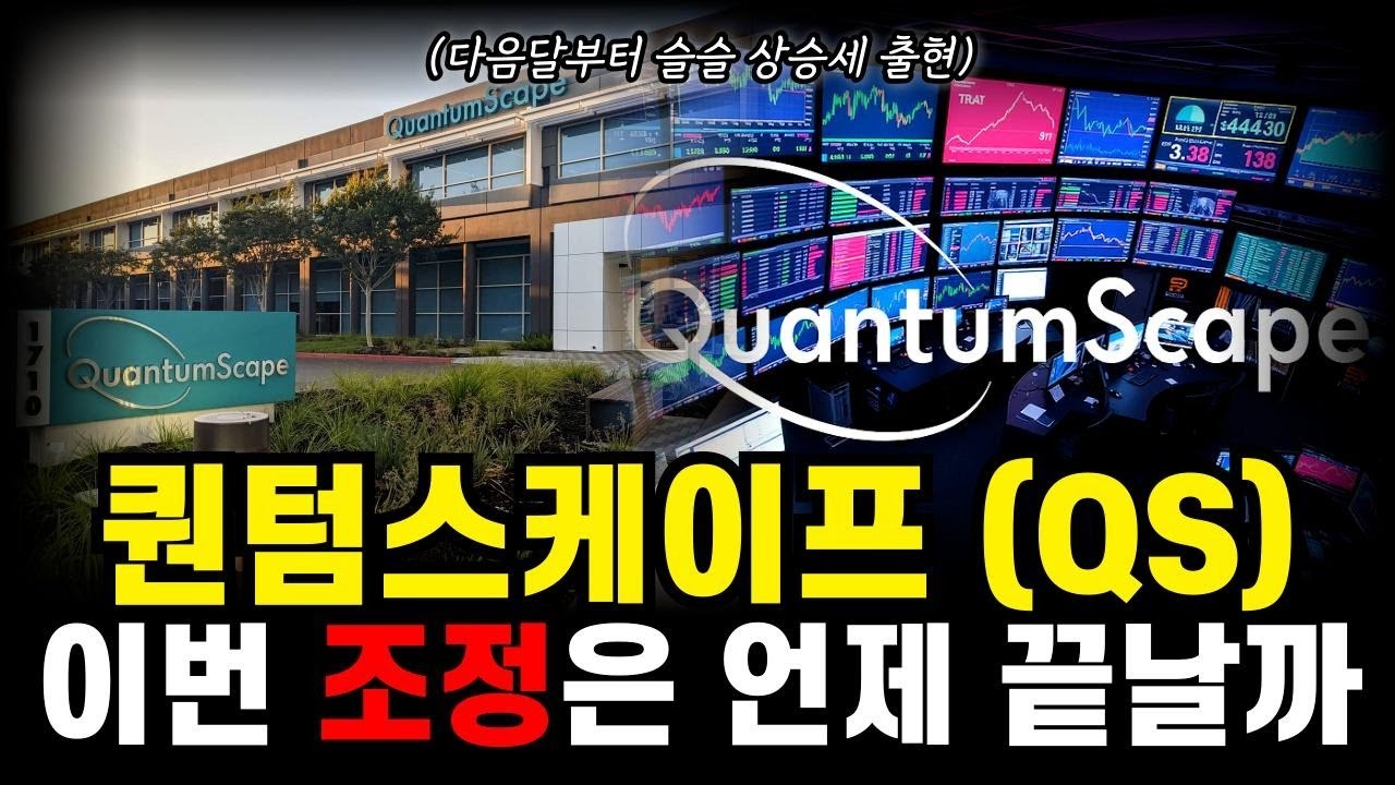 퀀텀스케이프 이번 조정 끝내는 타이밍, 가격 조정 구간에서 확인된 강력한 지지선 #퀀텀스케이프 #퀀텀스케이프전망 - YouTube