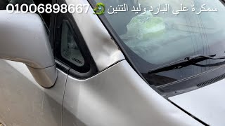 ‏سمكرة على البارد  وليد التنين سياره  How to repair a car dent without painting‏