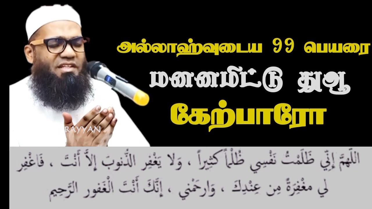 அல்லாஹ்வுடைய 99 பெயர்களை மனனமிட்டு துஆ கேட்டால்|Ash-Sheikh Ali Ahmed Rasadhi 