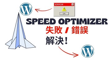 解决WordPress中的所有速度优化器插件错误