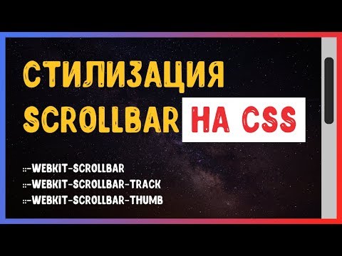 Стилизация скроллбара на CSS | Scrollbar CSS