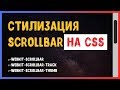 Стилизация скроллбара на CSS | Scrollbar CSS