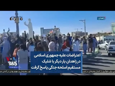 اعتراضات علیه جمهوری اسلامی در زاهدان بار دیگر با شلیک مستقیم اسلحه جنگی پاسخ گرفت