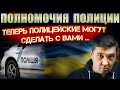 НОВЫЕ ПОЛНОМОЧИЯ ПОЛИЦИИ | ТЕПЕРЬ ПОЛИЦЕЙСКИЕ МОГУТ СДЕЛАТЬ С ВАМИ ...