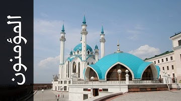 سورة المؤمنون محمود الشيمي   Surah Al Muminoon Mahmood AlSheimy