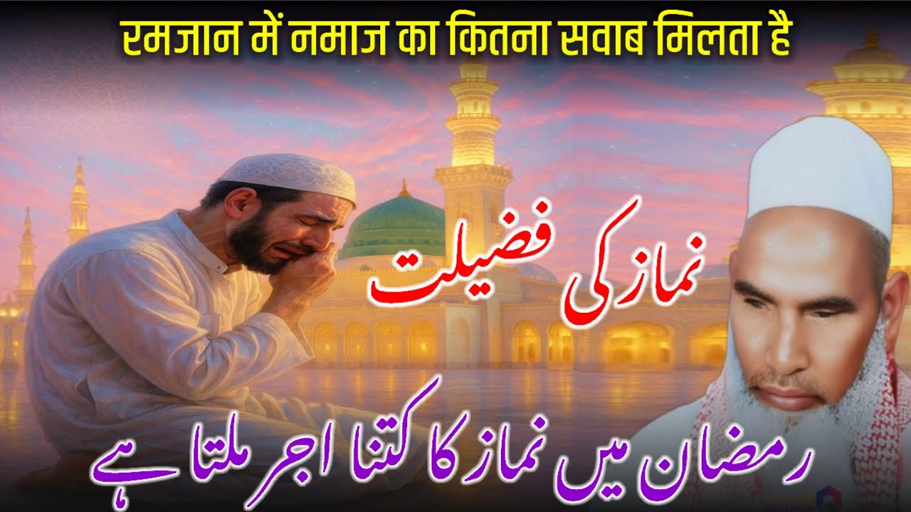 Ramzan Mein Namaz Ki Fazilat | Roza Aur Namaz Ki Ahmiyat 2026 | Qari Haneef Multani | Kari Hanif 