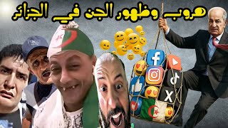 Download Lagu المسخوط اللحية أعطى نصائح مهمة للمغرب لتفعيل العذاب النفسي لبوصبع 😂جنود جزائريون يبيعون الميلفاي😂 MP3 Download Lagu المسخوط اللحية أعطى نصائح مهمة للمغرب لتفعيل العذاب النفسي لبوصبع 😂جنود جزائريون يبيعون الميلفاي😂 MP3