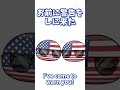【パロディ】未来から来たアメリカ America From The Future　#shorts　#ポーランドボール　#polandball　#countryballs　#パロディ　#meme　