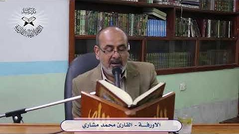الاورفة -  القارئ محمد مشاري