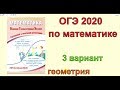 Новые варианты ОГЭ по математике 2020. Вариант 3. Геометрия.