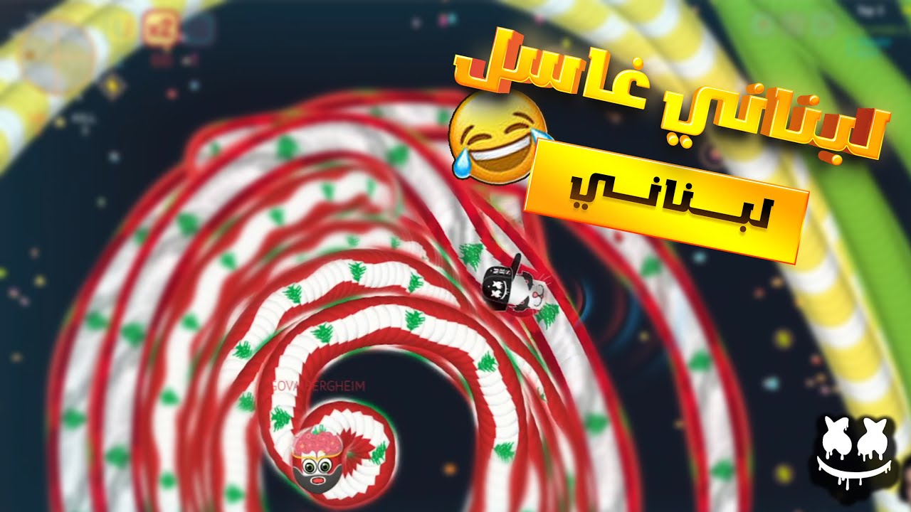 دودة لبنانية #لبنان#wormate #wormateio #لعبة_الدودة - YouTube