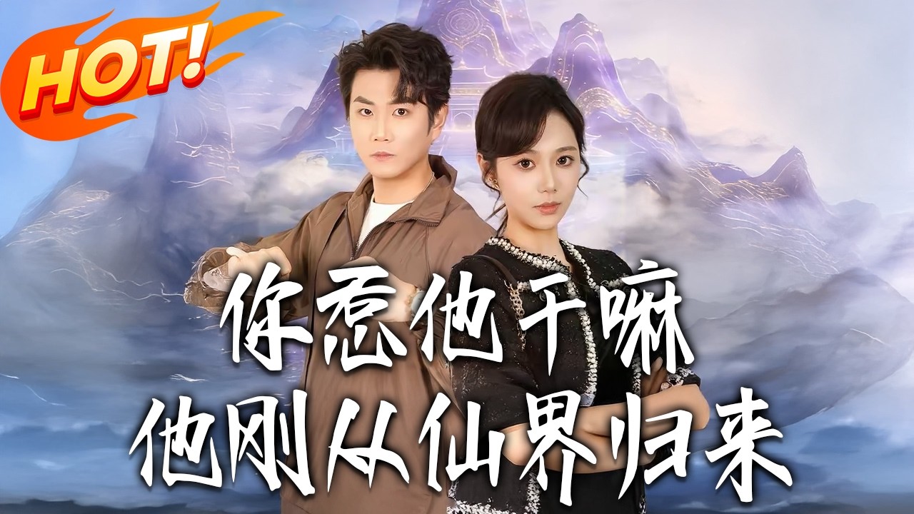 《妳惹他幹嘛，他剛從仙界歸來》第1~80集【高清完结合集】丨#盛世短剧 #短剧 #都市 #逆袭 #搞笑 #系统 #修仙 #爱情 #甜宠 #drama #穿越 #重生#短劇