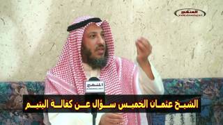 الشيخ عثمان الخميس سؤال عن كفالة اليتيم