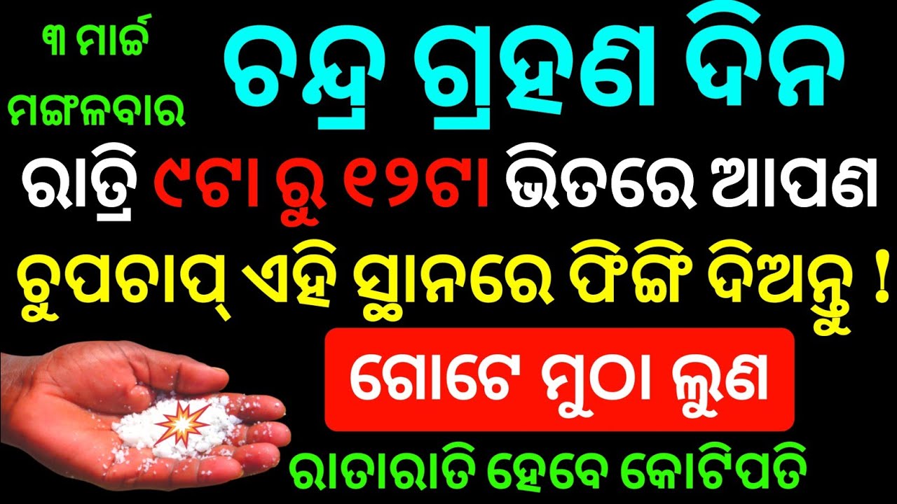 ଚନ୍ଦ୍ର ଗ୍ରହଣ / ଦୋଳ ପୂର୍ଣ୍ଣିମା ଦିନ ଚୁପଚାପ୍ ଏହି ସ୍ଥାନରେ ଫିଙ୍ଗି ଦିଅନ୍ତୁ ୧ ମୁଠା ଲୁଣ । chandra grahan2026