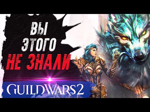 НЕВЕРОЯТНАЯ история Guild Wars 2! ВЫ ЭТОГО НЕ ЗНАЛИ!