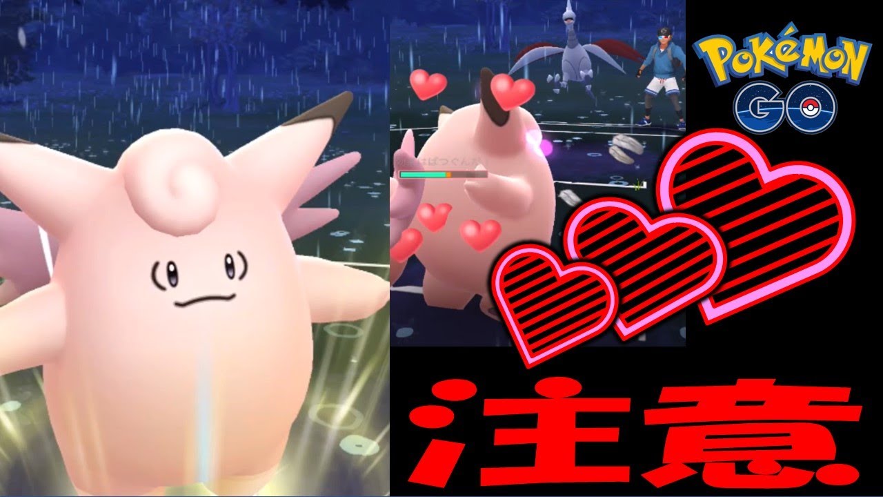 ポケモンgo ピクシーのラブラブ攻撃に注意 Goバトルリーグ Youtube ポケモンgo ピクシーのラブラブ攻撃に注意 Goバトルリーグ Youtube
