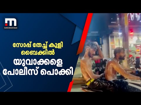 കൊല്ലത്ത് മാസ് കാണിച്ച് ബൈക്കില്‍ സഞ്ചരിച്ച് സോപ്പ് തേച്ച് കുളിച്ച യുവാക്കളെ പോലീസ് പൊക്കി