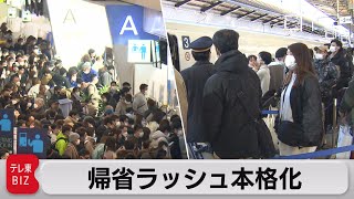 帰省ラッシュ本格化（2022年12月29日）