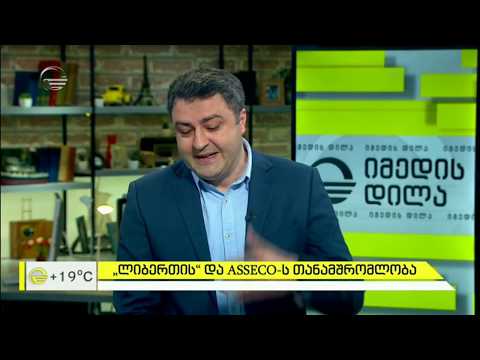 „ლიბერთის ბანკის“ და \"ასსეკოს\" თანამშრომლობა