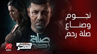 اللقاء الكامل مع نجوم وصناع مسلسل صلة رحم رمضان 2024 في ضيافة يحدث في مصر