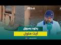 التهميش والعزلة والإهمال تضعف الرواج بسوق أركانة بآيت ملول