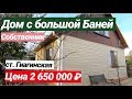 ПРОДАЕТСЯ ДОМ ЗА 2 650 000 РУБЛЕЙ, СТ. ГИАГИНСКАЯ