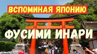 Храм Фусими Инари Киото Вспоминая Японию