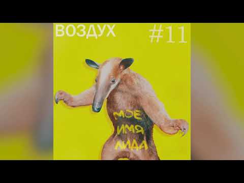 LIDA - ВОЗДУХ (2021)