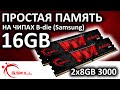 Простая память G.Skill Aegis 2x8GB 3000 F4-3000C16D-16GISB на чипах B-die