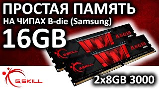 Простая память G.Skill Aegis 2x8GB 3000 F4-3000C16D-16GISB на чипах B-die