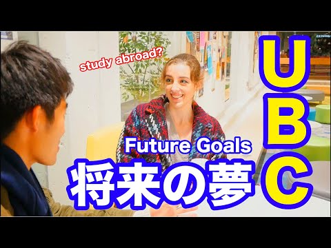 【留学】カナダの名門UBCで学生の将来の夢＋留学生活をシェア！/What goals does UBC students have?Study abroad in UBC?