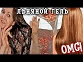 Льняной Гель Для Волос Что Будет Через 7 Дней Применения | Как приготовить льняной гель