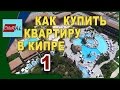 Как купить квартиру на Кипре  Перелёт. Квартира. Окрестности. часть 1