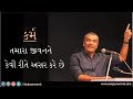 How does karma affect your life  sanjay raval  gujarati