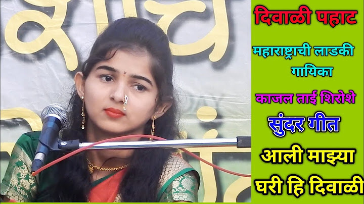 Aali Majhya Ghari Hi Diwali | Diwali Pahat | Kajal shiroshe | दिवाळी पहाट सुमधुर आवाजात गीत