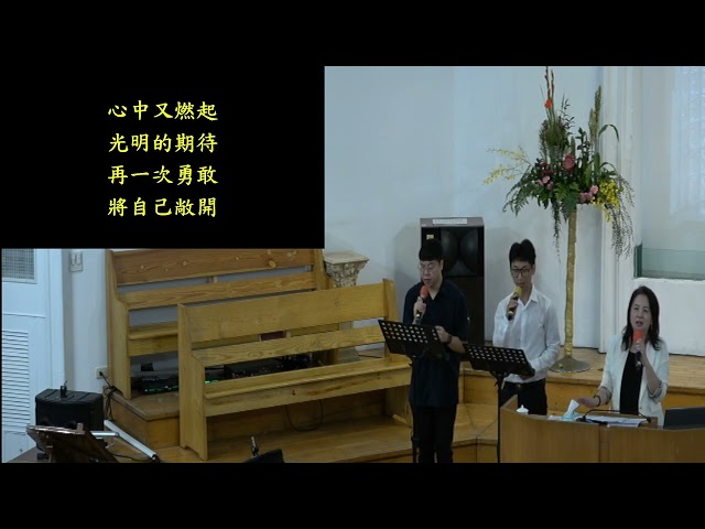 20250831浸信會仁愛堂主日敬拜