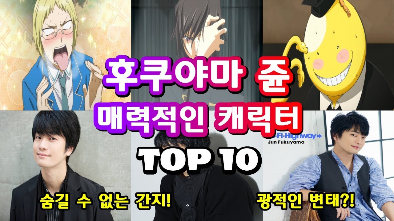 [와일로]어떤 역할이든 컴온!【후쿠야마 쥰의 매력적인 캐릭터 TOP 10】