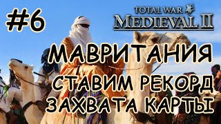 Medieval 2 Total War. Мавритания #6. Покрас Карты На Рекорд.