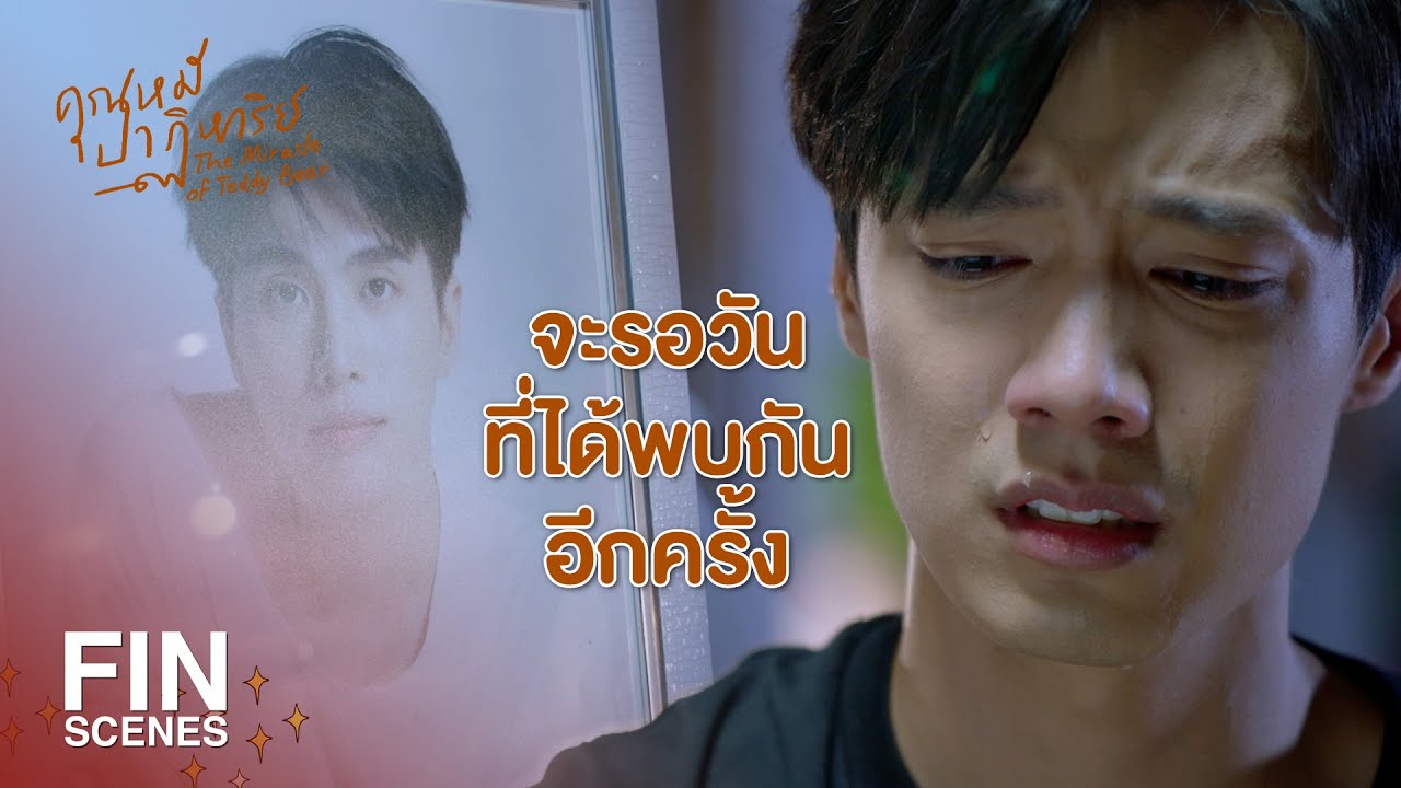 FIN | ยานแม่ดาวมึงมารับมึงกลับดาวไปอยู่ในที่ที่ มีความสุขแล้ว | คุณหมีปาฏิหาริย์ EP.16 | Ch3Thailand
