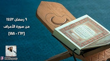 من سورة الأعراف.. صلاة التراويح ١٤٤٣