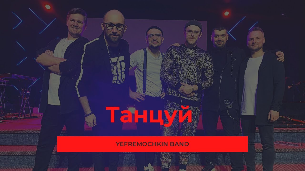 Танцуй - Yefremochkin band (cover "Dance"  - Jesus Culture)