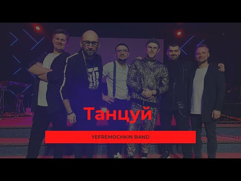 Танцуй - Yefremochkin Band