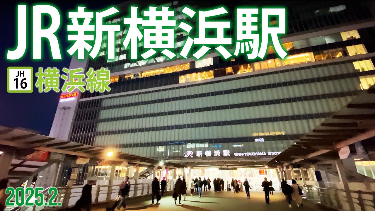 横浜線【JR新横浜駅 JH-16 】2025.2.横浜市港北区篠原町