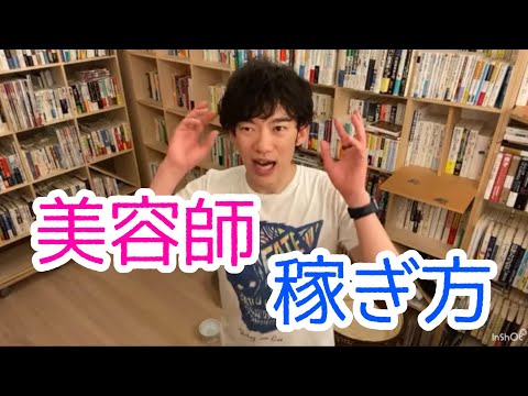 美容師　どうやったら集客できる？稼げる？【メンタリストDaiGo】【切り抜き】